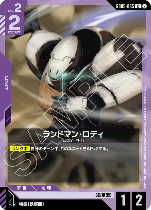 GD05-065 C 蘭德曼・羅迪