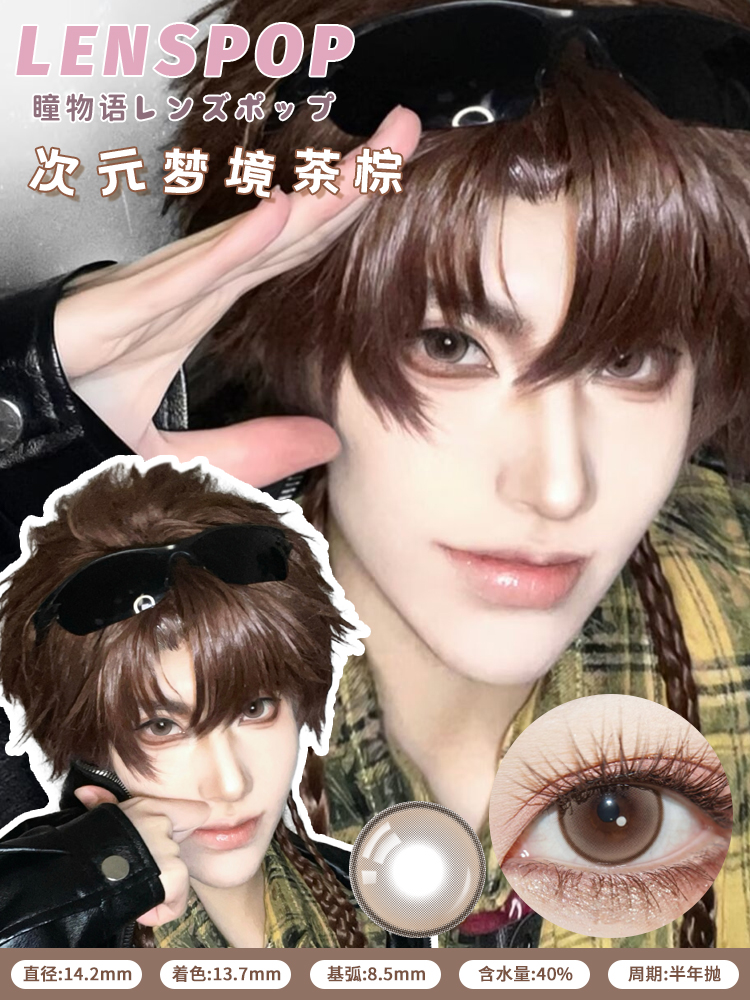 Lenspop 日拋2片 次元夢境系列