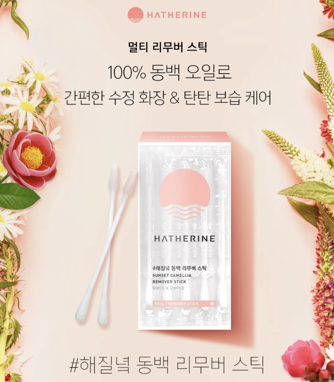 韓國 HATHERINE 山茶花油 卸妝修正棉花棒 50支 / 盒｜Sunset Camellia Remover Stick