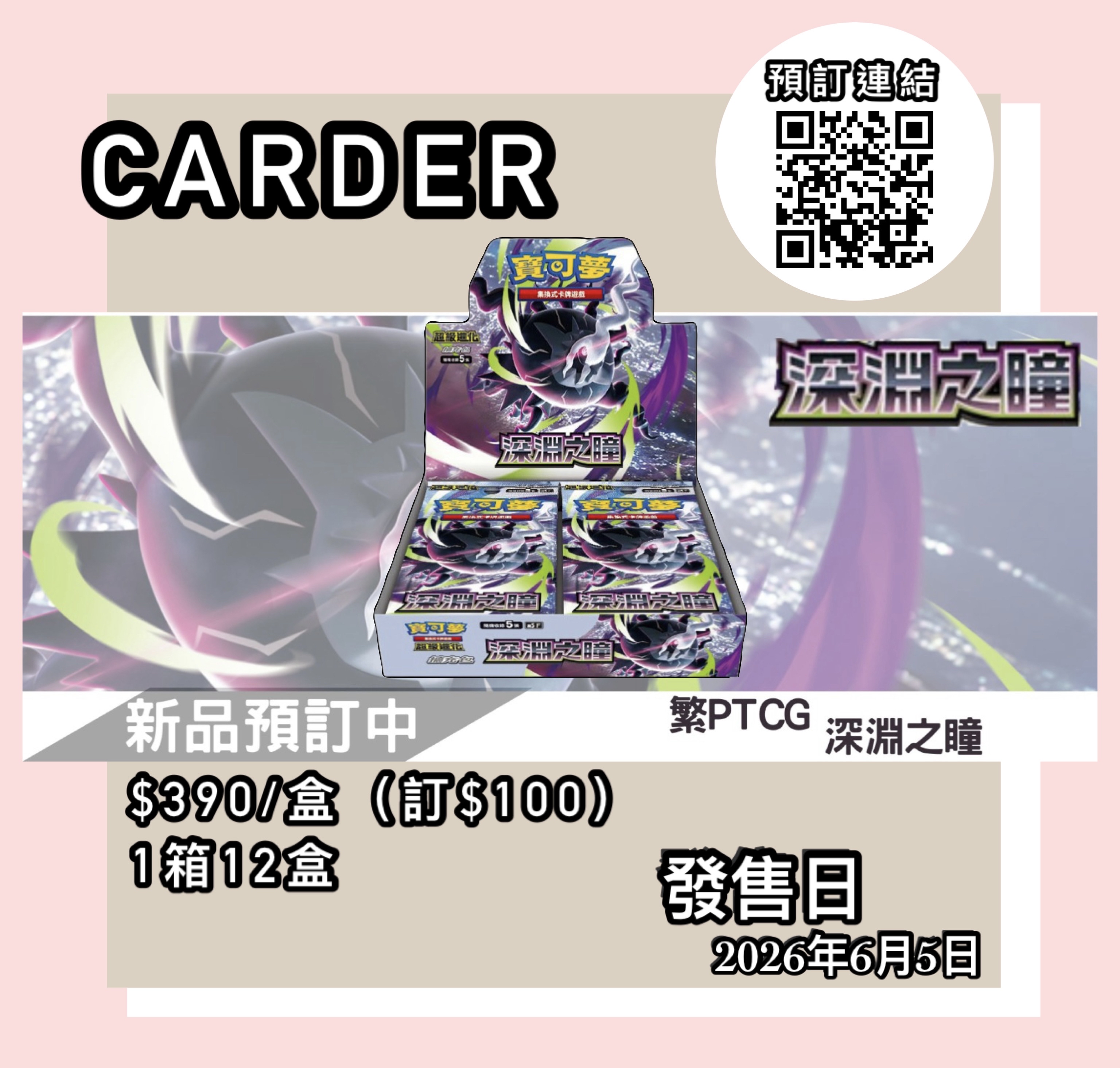 【預訂】PTCG 繁體中文版 寶可夢卡牌擴充包 - M5「深淵之瞳」 (原盒)