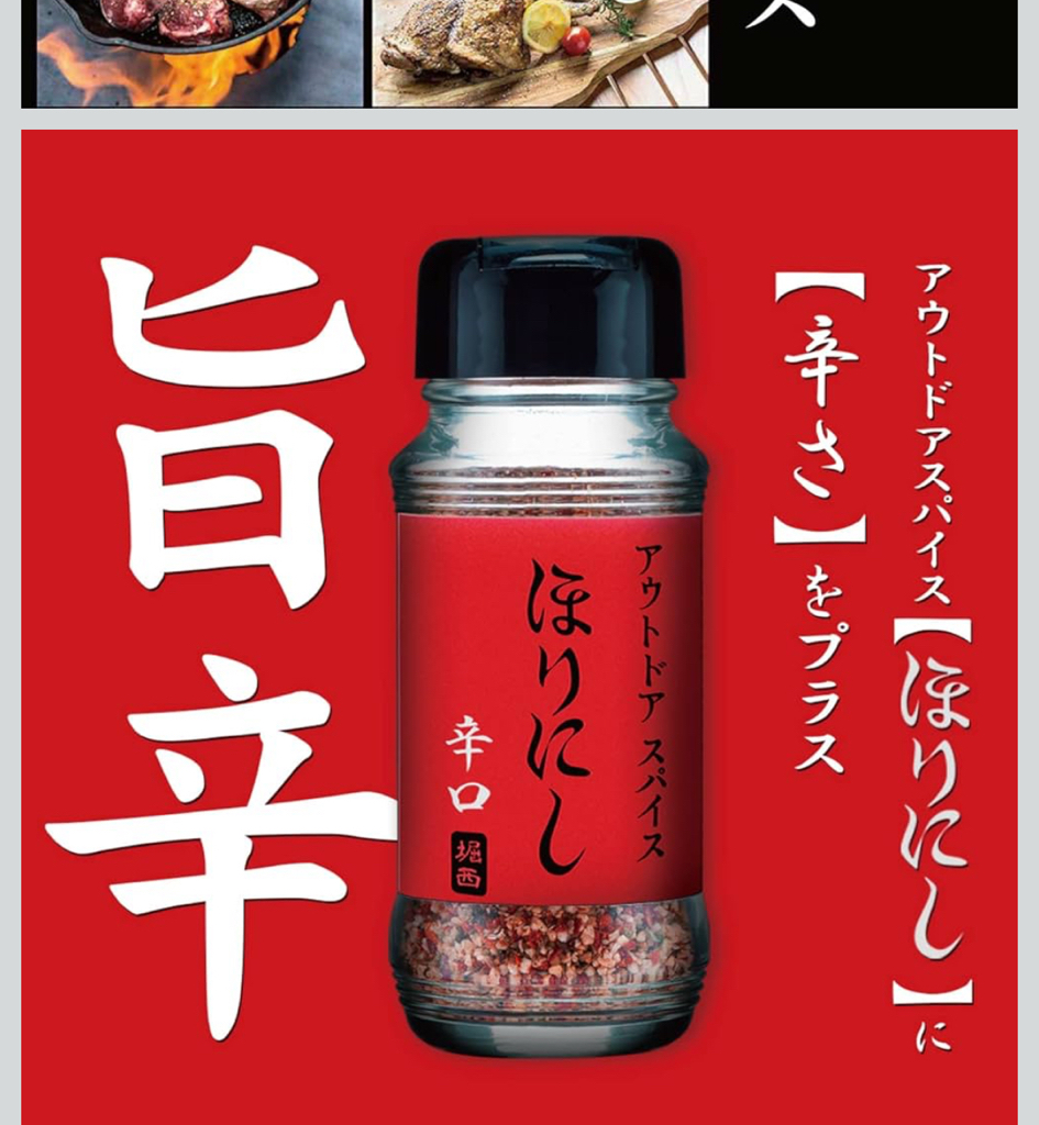 ✨商品代購服務需補運費✨Horinishi 戶外萬能調味料 (ほりにし)