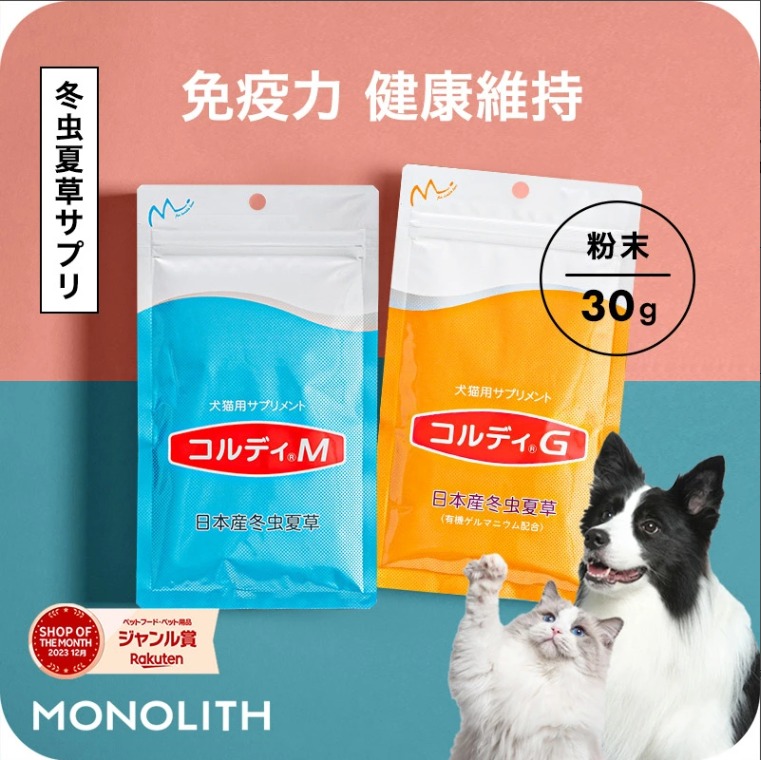 【日本 Monolith 蟲草】Cordy M / Cordy G 貓狗專用冬蟲夏草 | 提升免疫力、護肺首選