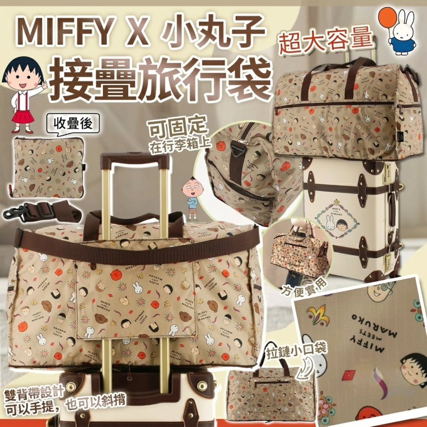 本小丸子 x Miffy 大容量摺疊旅行袋