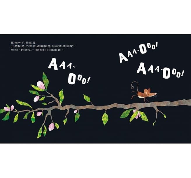 東雨 什麼聲音？AAA-OOO！【品格教育繪本：克服恐懼】