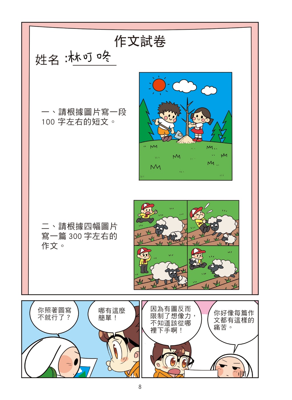 京采 爆笑漫畫學作文3-實用作文全攻略：看圖、書信、日記、想像