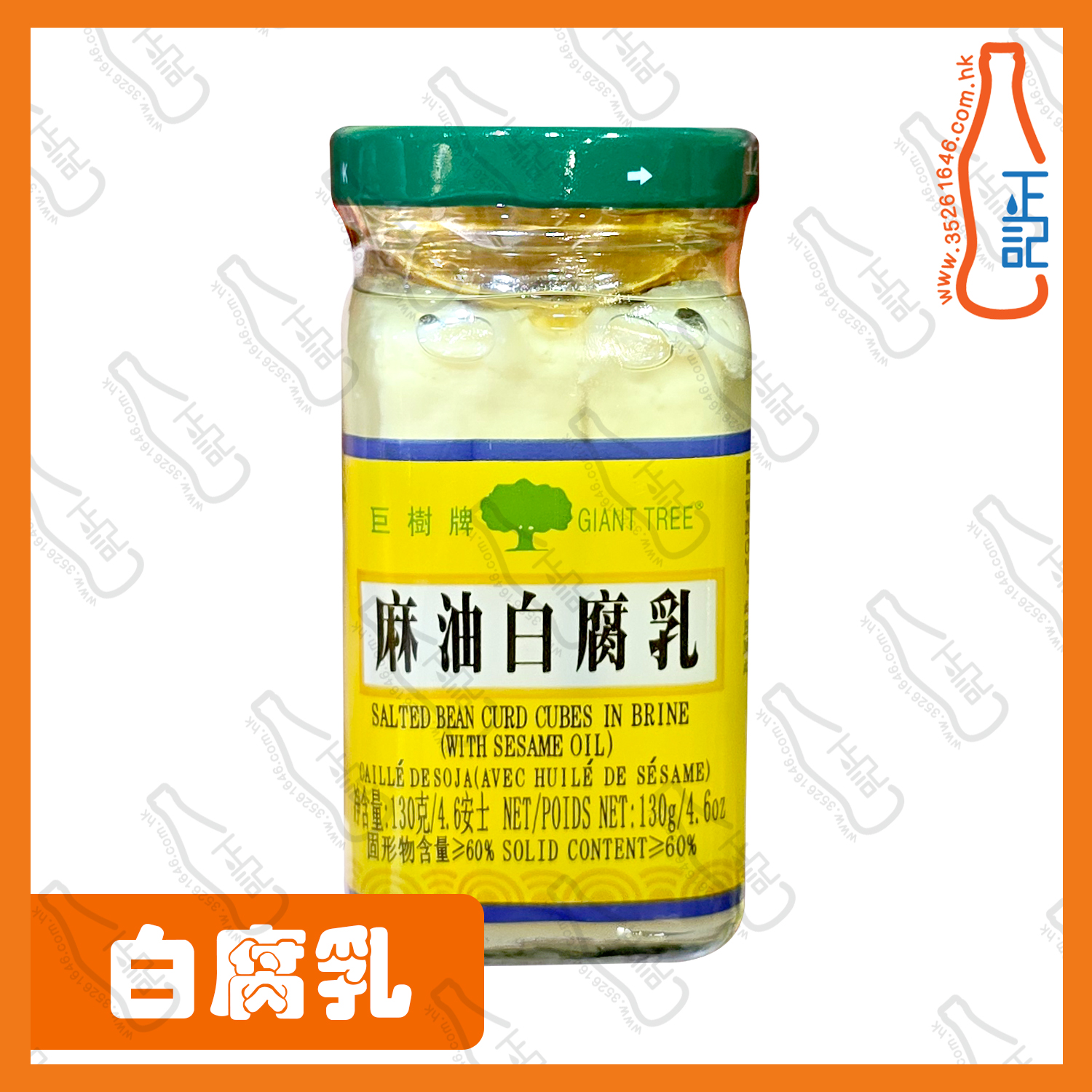 ==巨樹牌四川麻油-白腐乳 130g /樽