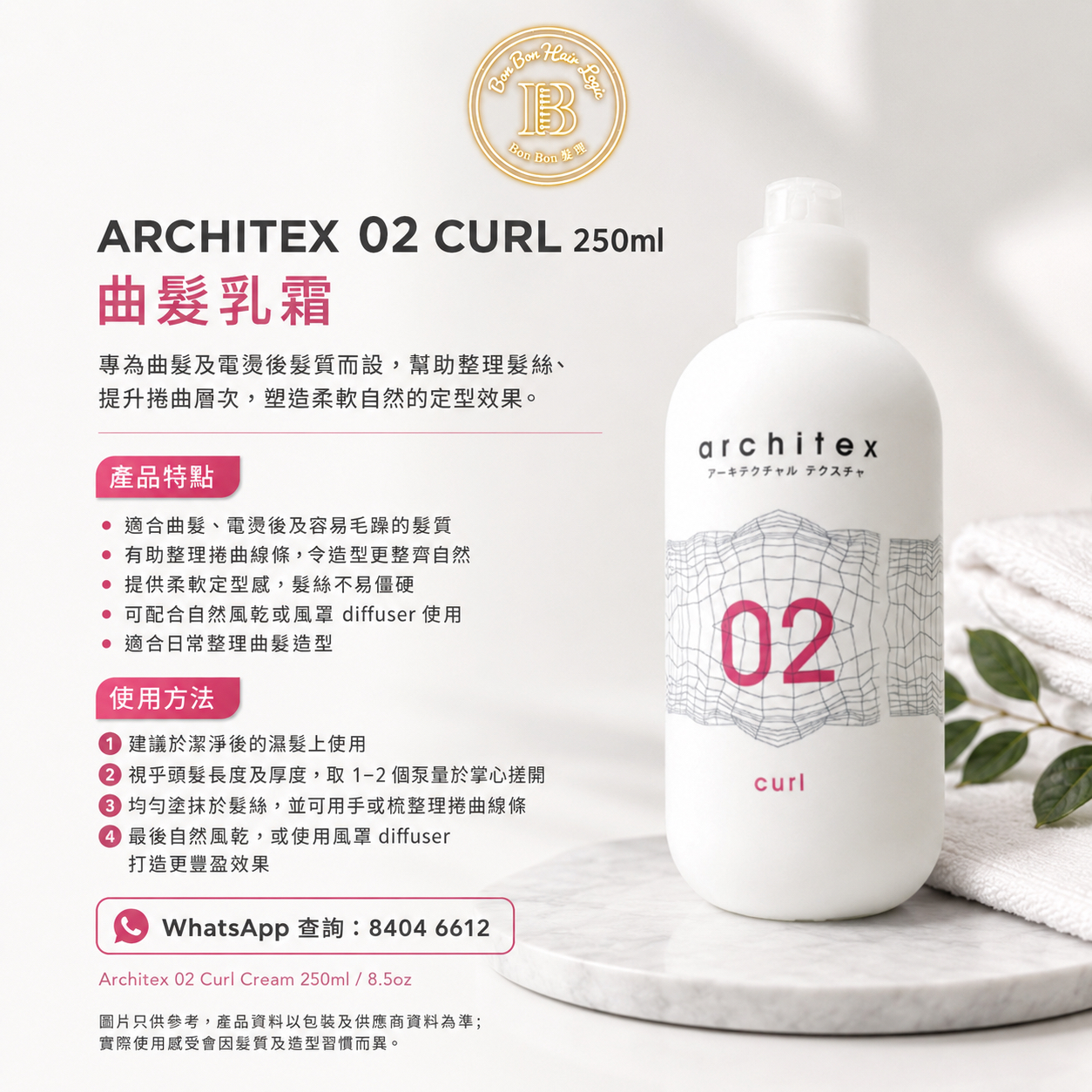 ARCHITEX 02 CURL 彈力素／曲髮乳霜 250ml