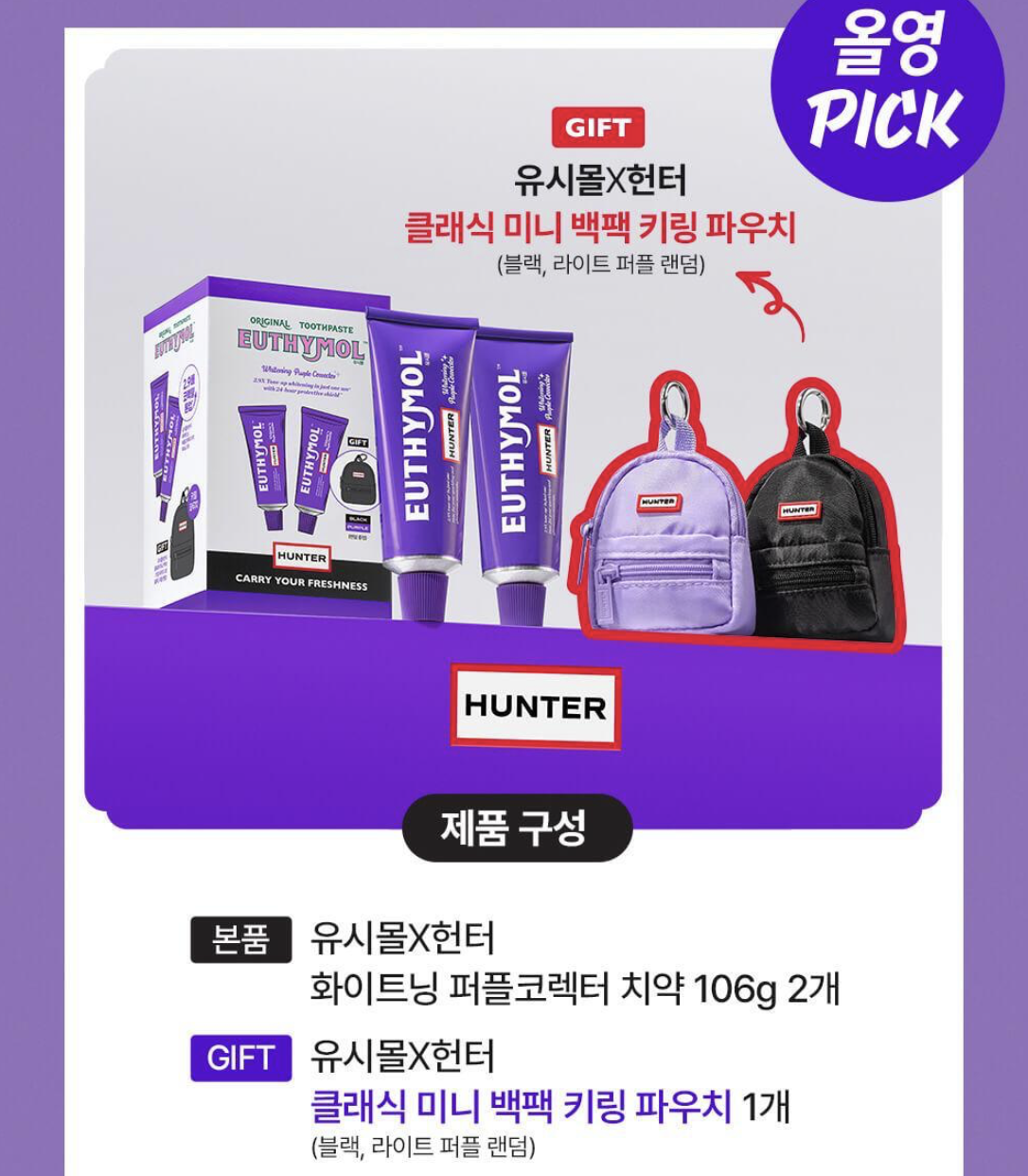 韓國 EUTHYMOL X HUNTER 紫色美白牙膏 2支裝 + 送 微型背包吊飾 （顏色隨機）｜Whitening Purple Toothpaste