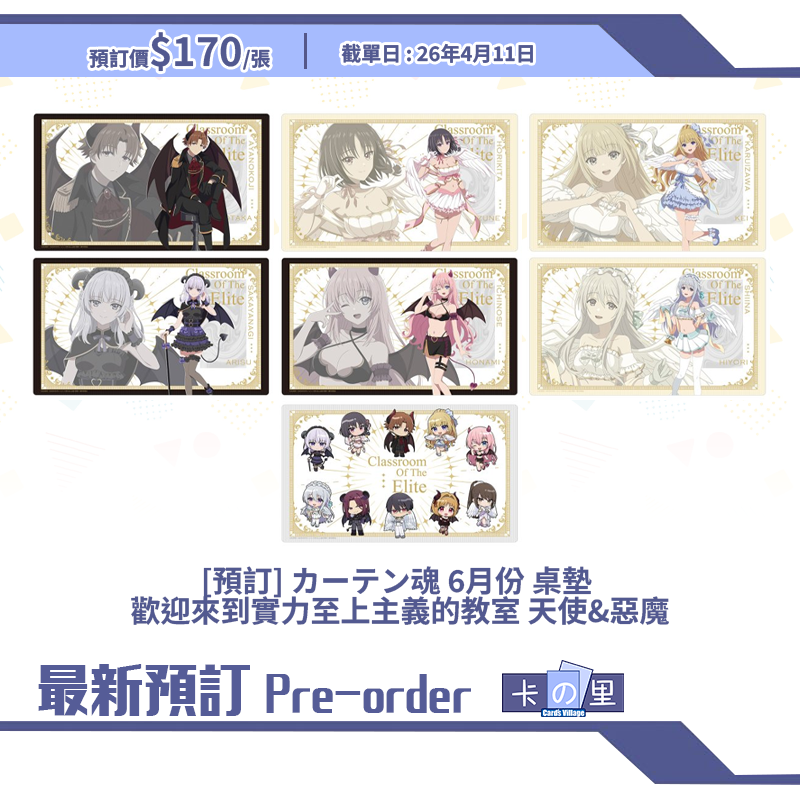 [預訂] カーテン魂 6月份 桌墊 歡迎來到實力至上主義的教室 天使&惡魔