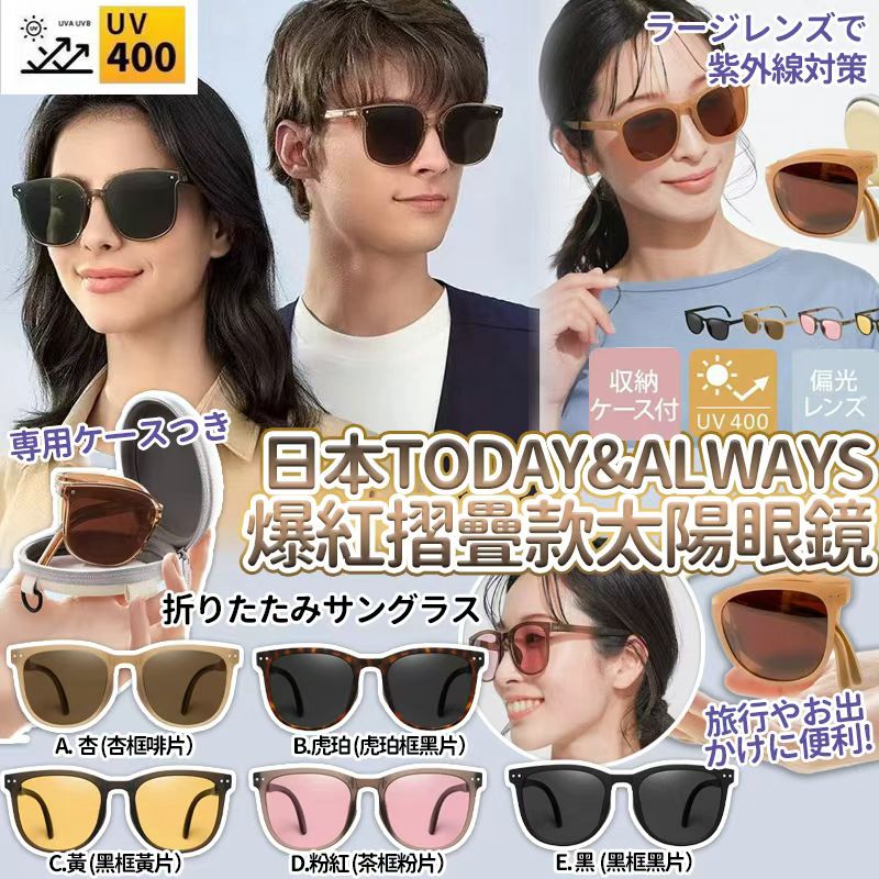日本 TODAY & ALWAYS 摺疊款太陽眼鏡-預計6月初到貨
