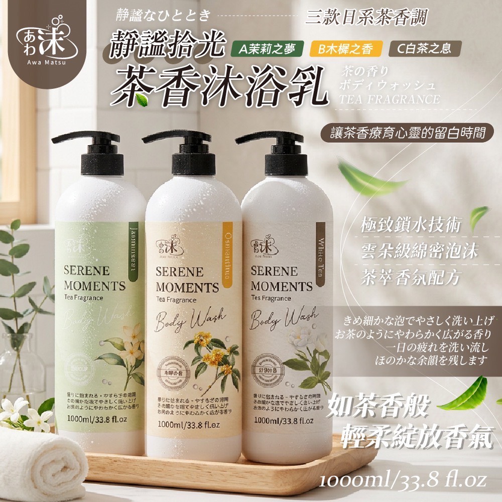 YW260537 - 🫧あわ🫧沫💧靜謐拾光 茶香沐浴乳🌿1000ml