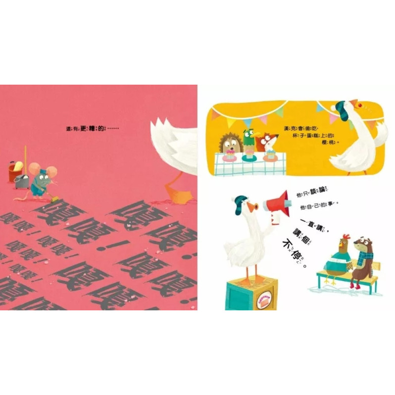 【品格教育繪本：覺察自我／同理他人】 別這麼做，會影響別人