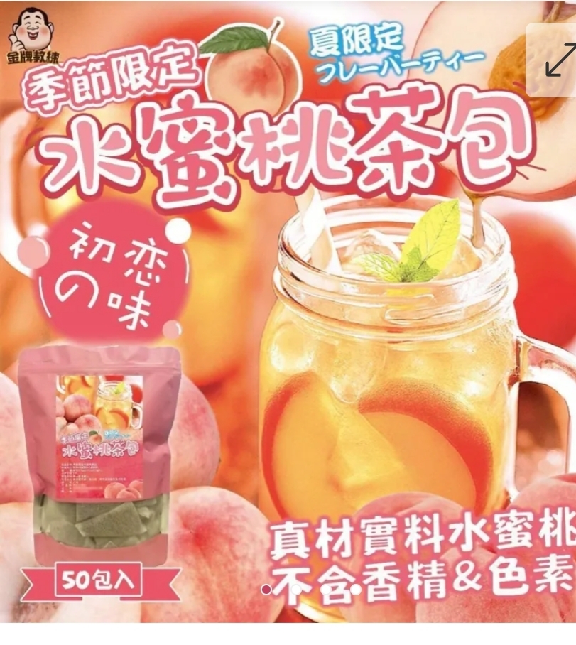 $52袋50入.2袋起$42袋.季節限定水蜜桃茶包(50包入)