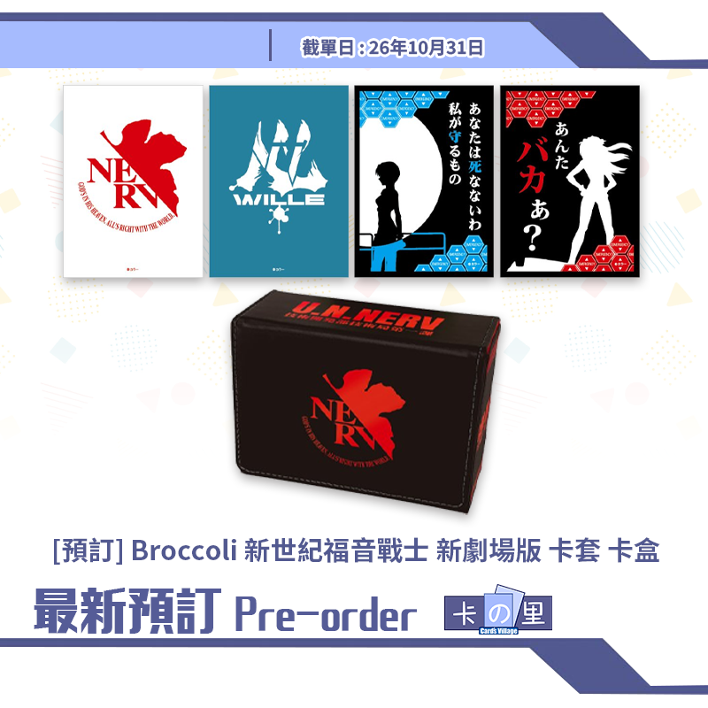 [預訂] Broccoli 新世紀福音戰士 新劇場版 卡套 卡盒