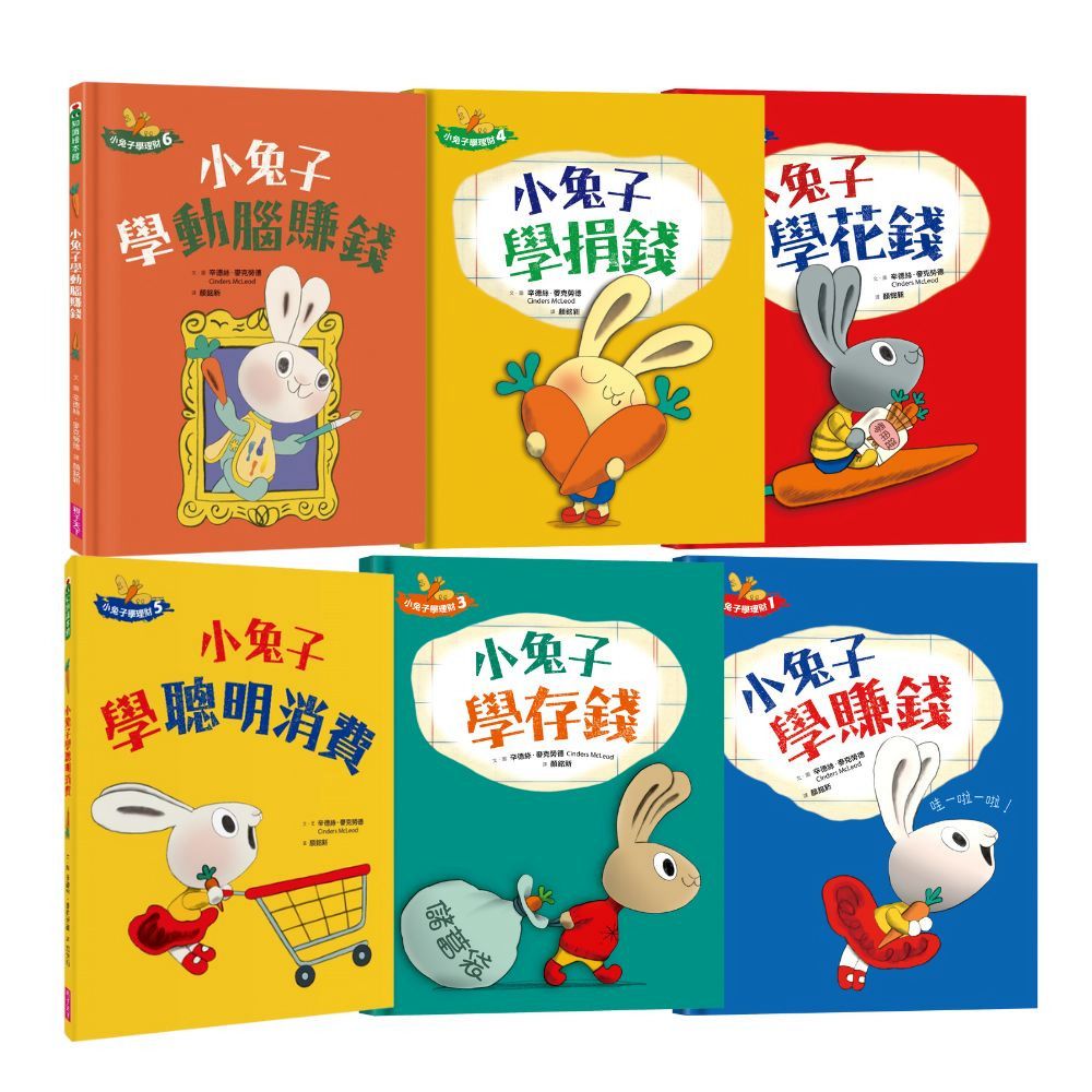 親子天下 小兔子學理財系列套裝（共六冊）