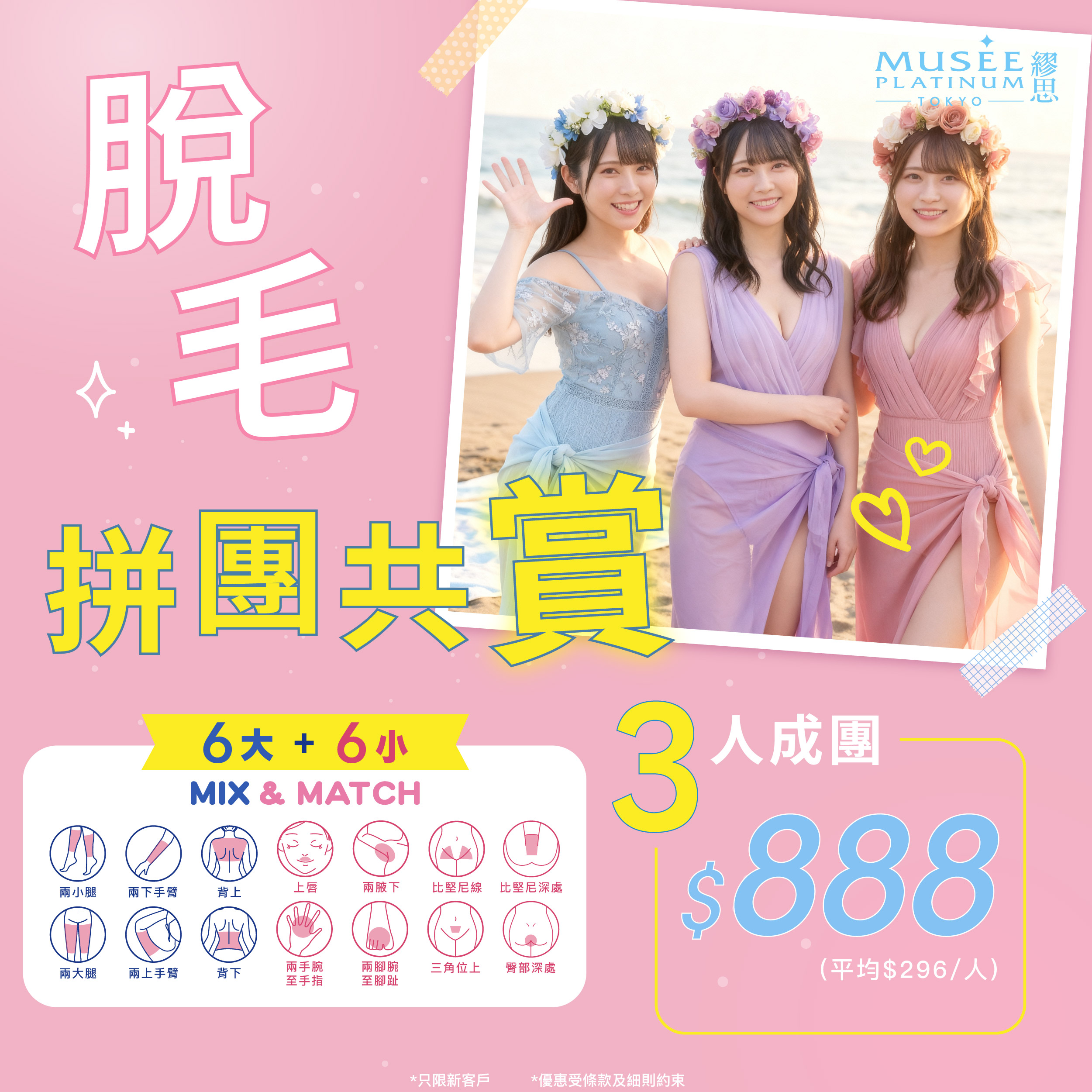 【新會員3人團購優惠】S.S.C.嫩膚脫毛Mix & Match