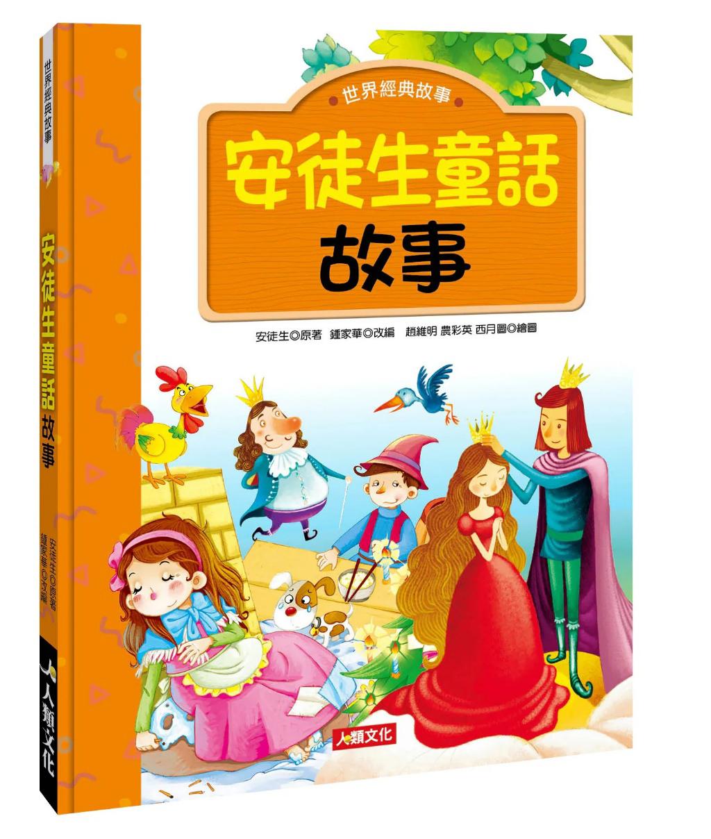 人類 世界經典故事：安徒生童話故事