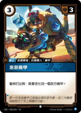泡泡機甲 SFD·062/221