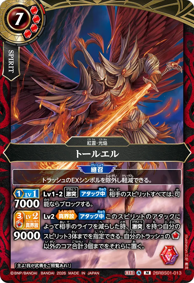 [BS] 26RBS01-013トールエル M