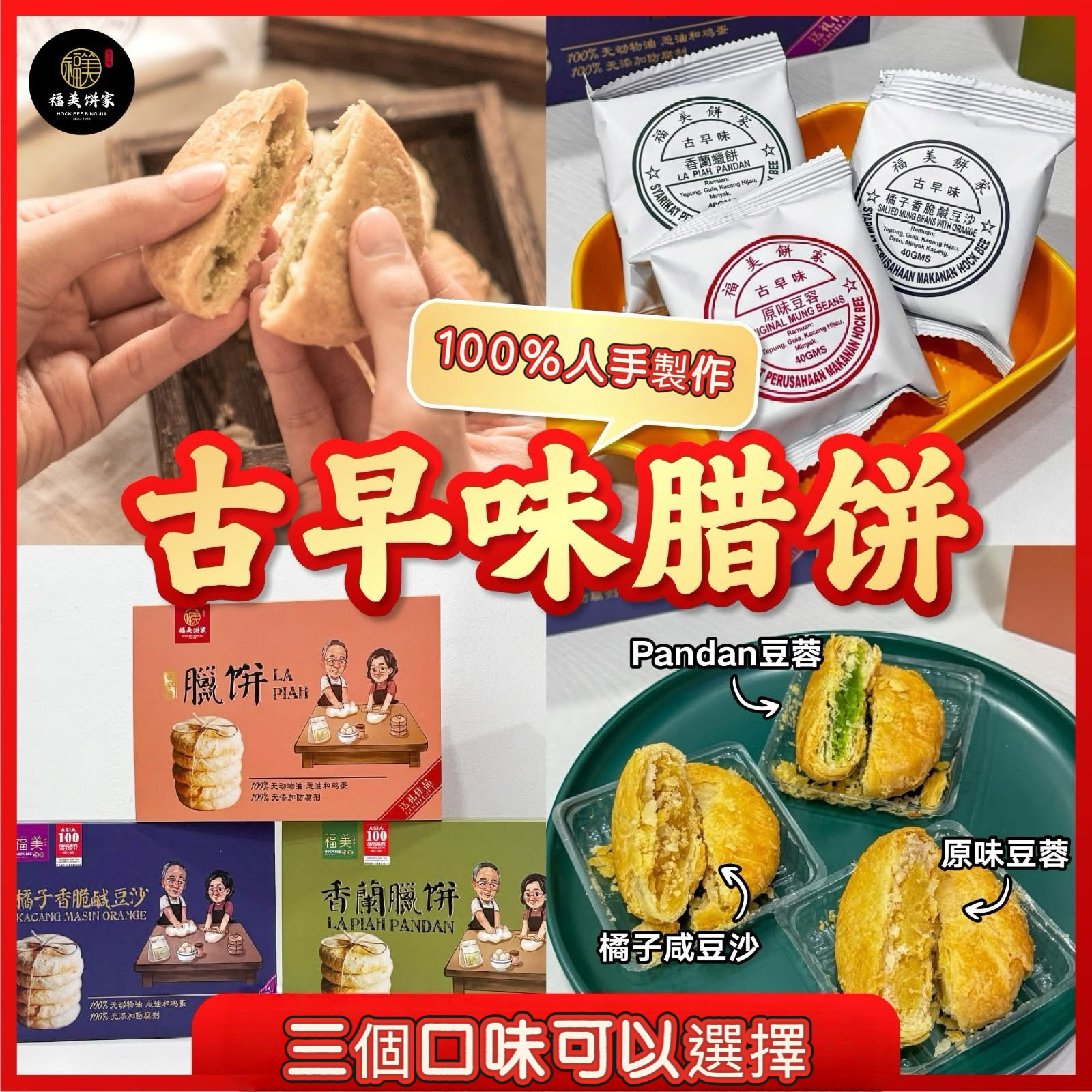 預購馬來西亞直送【福美餅家】古早味酥餅 