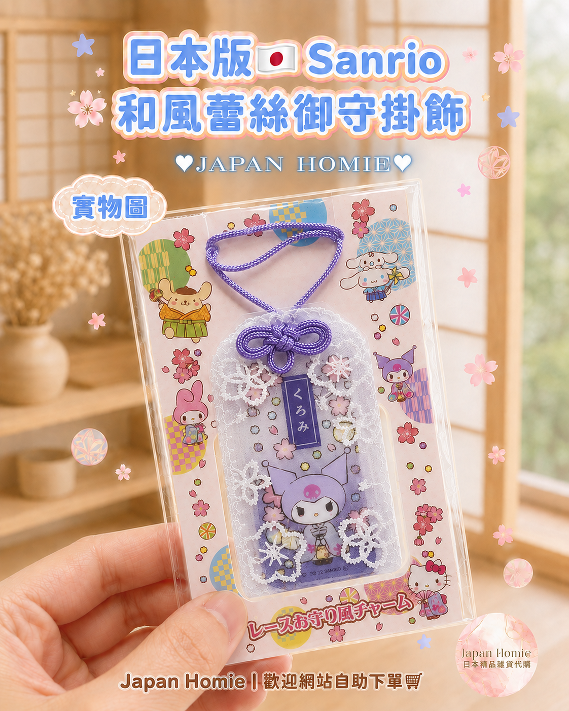 預訂 | 日本Sanrio Lace 蕾絲御守 護身符