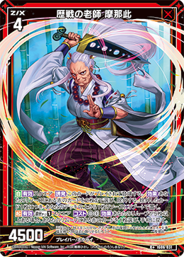 IG06-031 歴戦の老師 摩那此