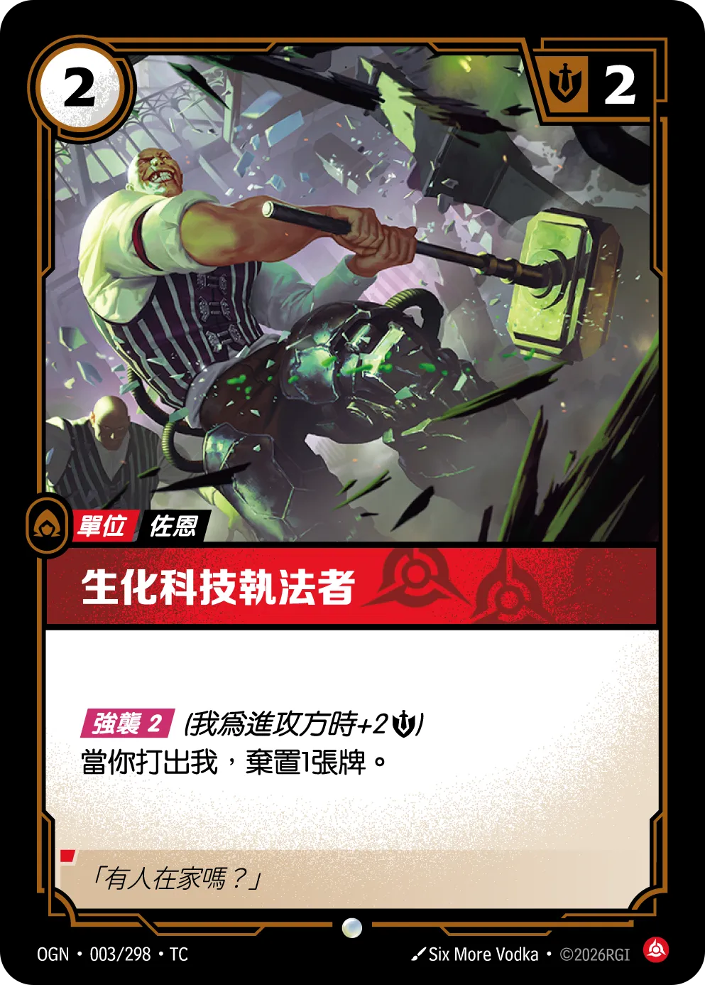 003/298 生化科技執法者