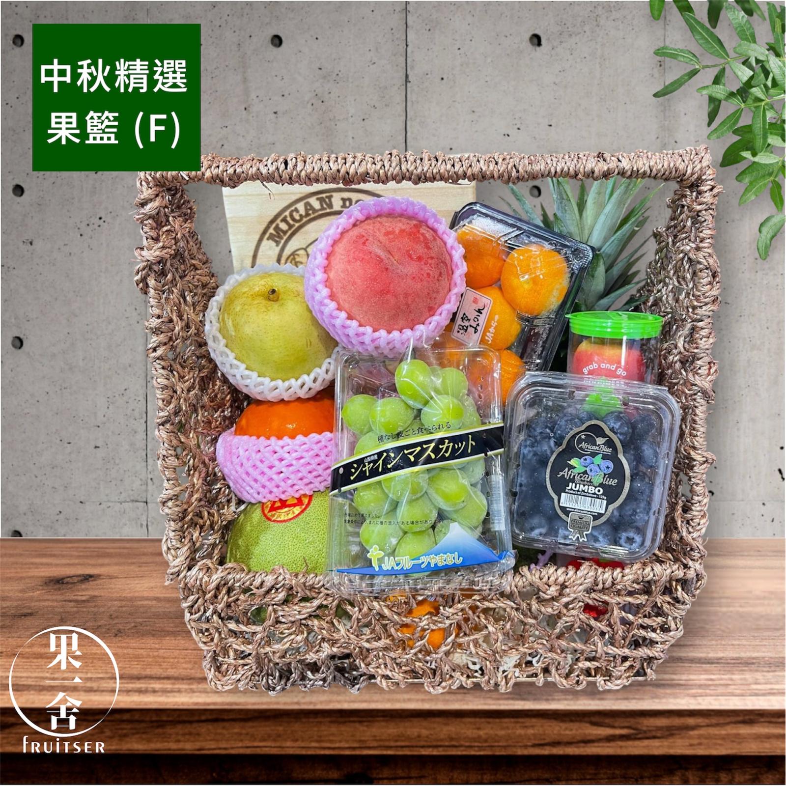 中秋精選果籃 (F) Mid-Autumn Selected Fruit Basket