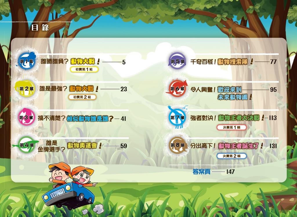 動物王大亂鬥-日本腦力遊戲書［思維 遊戲大挑戰］