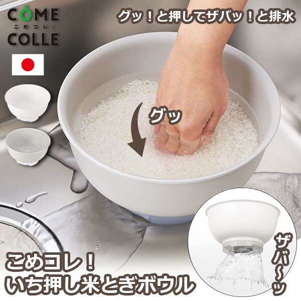 [訂購] [日本製] 🍚  日本一按即沖洗米盆｜ 唔怕倒瀉米 ｜  📏 尺寸/內容：約223×223×118mm｜重量約196g｜滿水容量約2.6L｜最多對應4合米｜顏色：白色／灰色 {TF260802}