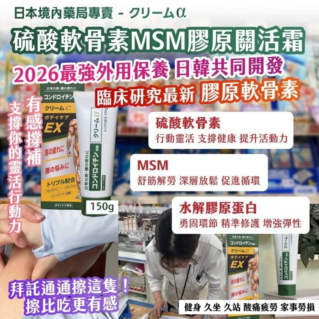 日本硫酸軟骨素MSM膠原關活霜150g-預計7月初到貨