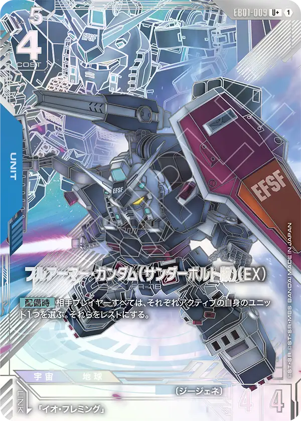 EB01-009 全裝甲型・高達（雷霆宙域版）（EX）U+