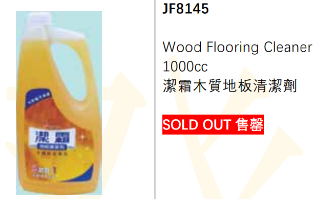 JF8145/木質地板清潔劑