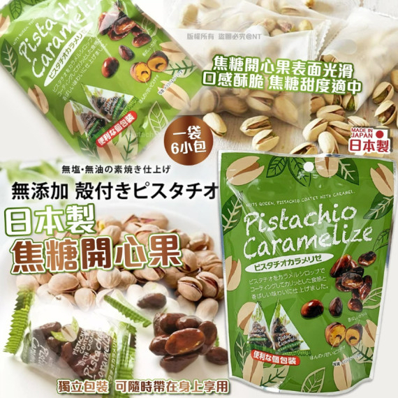 日本直送  日本焦糖開心果(1袋6小包） 1 套2袋1 set