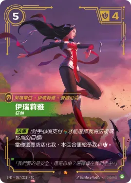 伊瑞莉雅, 狂熱 SFD·057/221