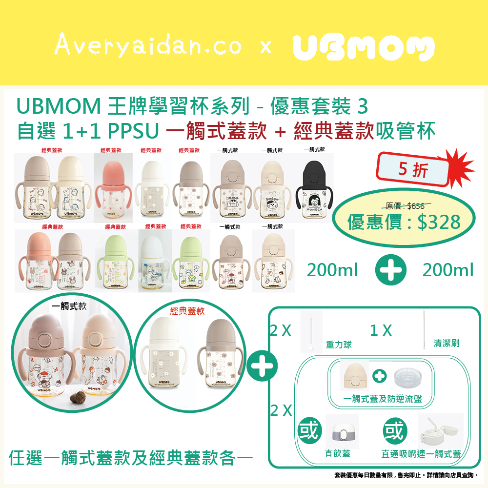 UBMOM王牌學習杯系列 優惠套裝3
