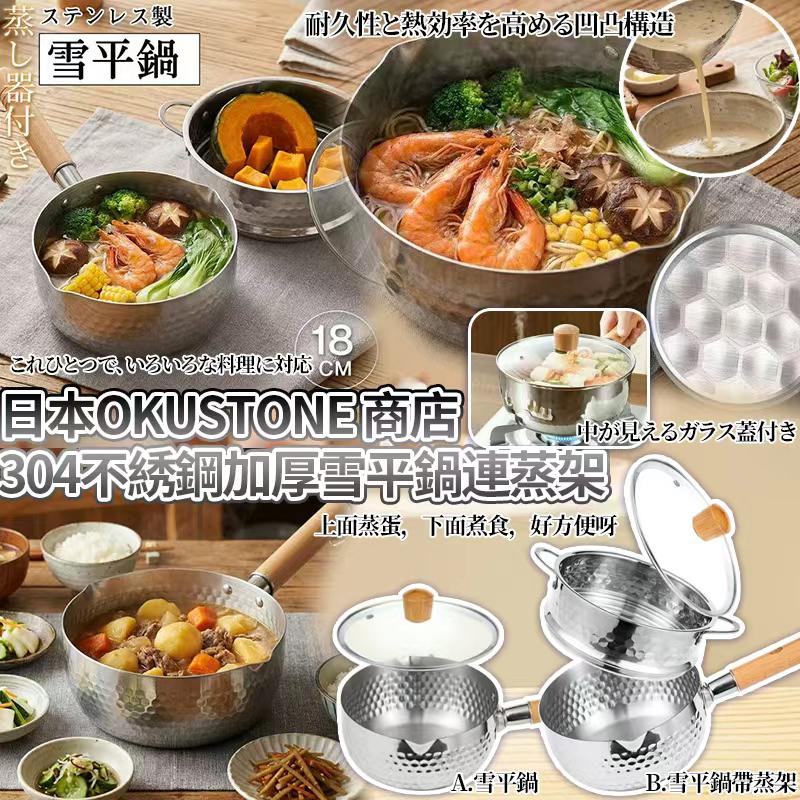【預訂】日本 OKUSTONE 純304不銹鋼加厚多用雪平鍋18cm