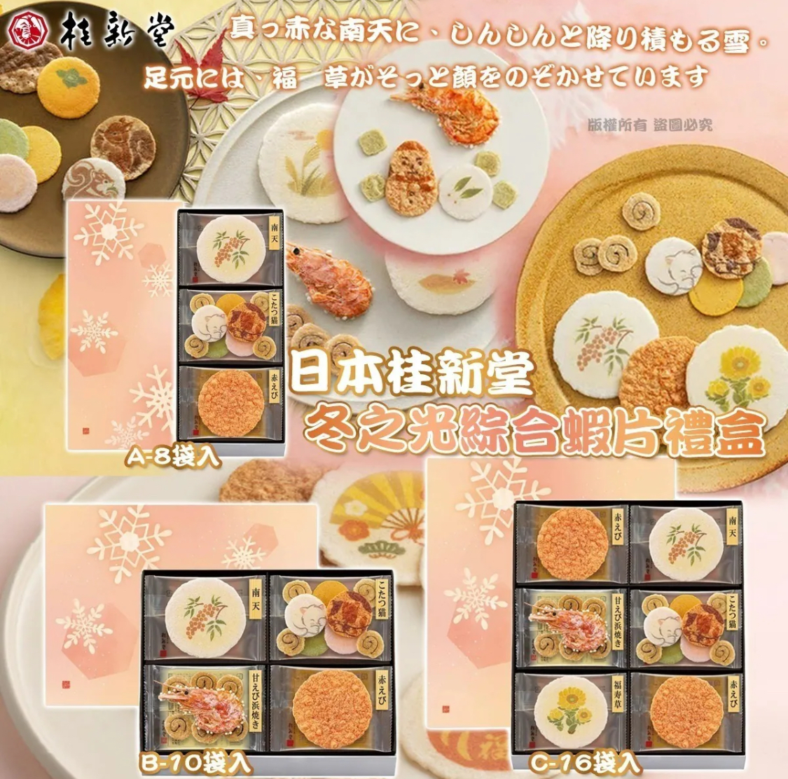 日本桂新堂-冬之光綜合蝦片禮盒