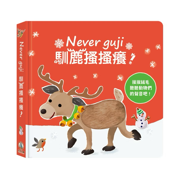 Never guji 馴鹿搔搔癢
