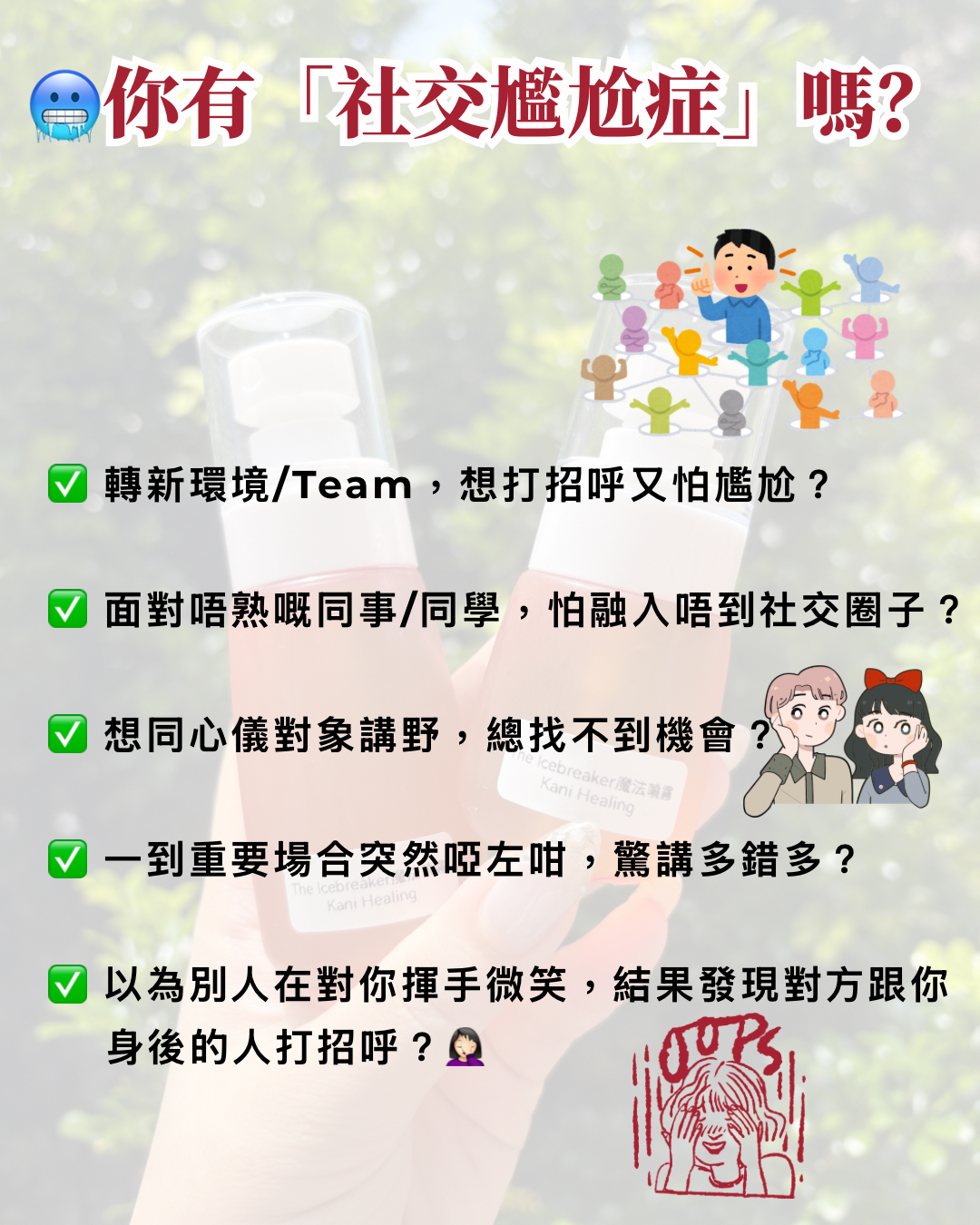 🎙️人際社交哲學系列：The Icebreaker魔法噴霧