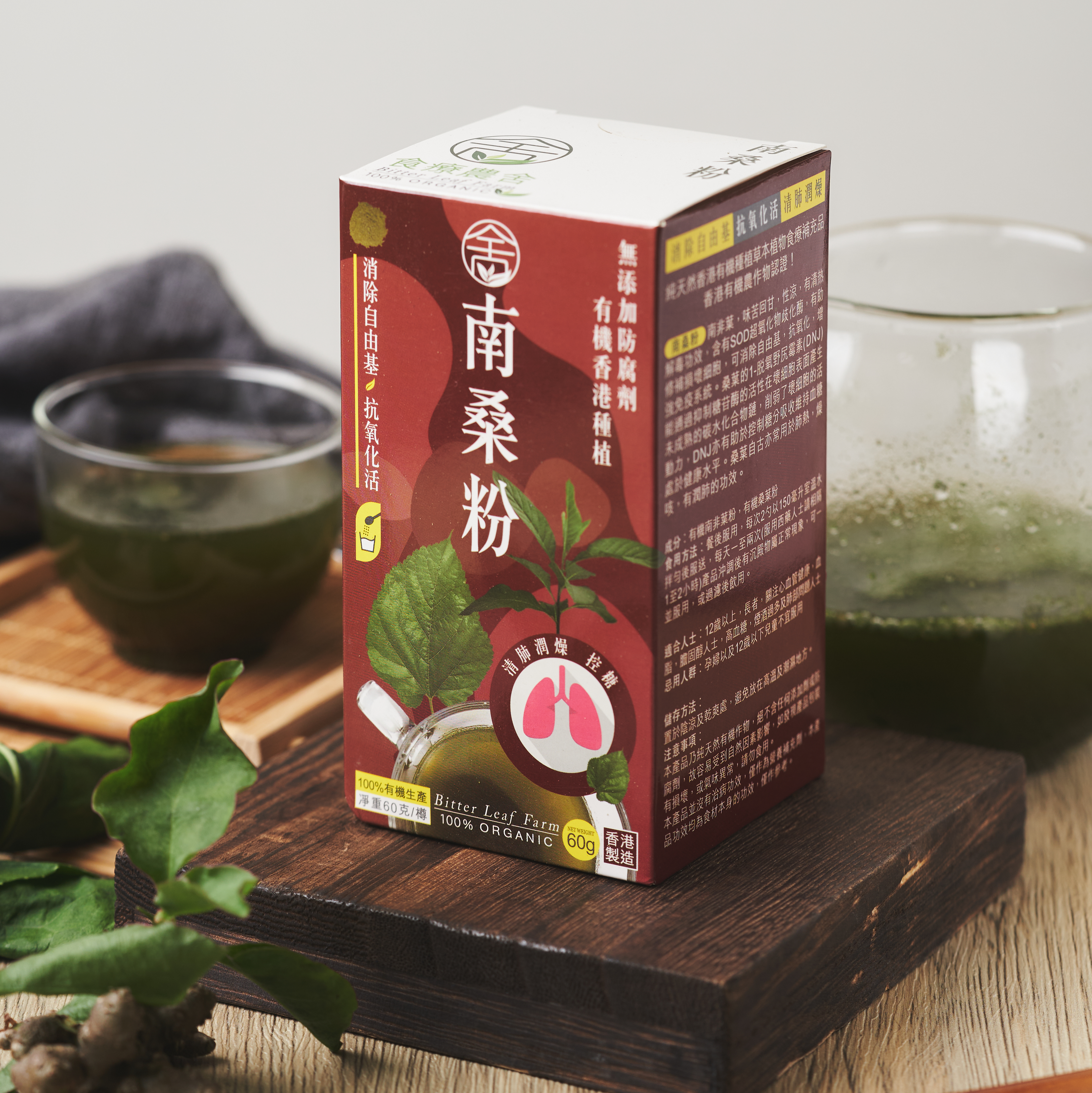 有機南桑粉-清肺熱/氣管敏感/肺弱人士