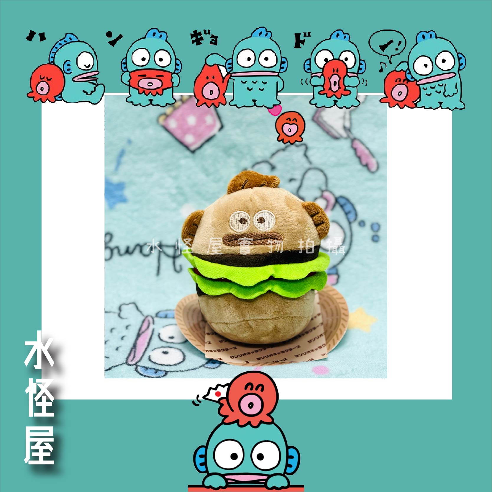 (現貨) 水怪漢堡包掛飾 日版