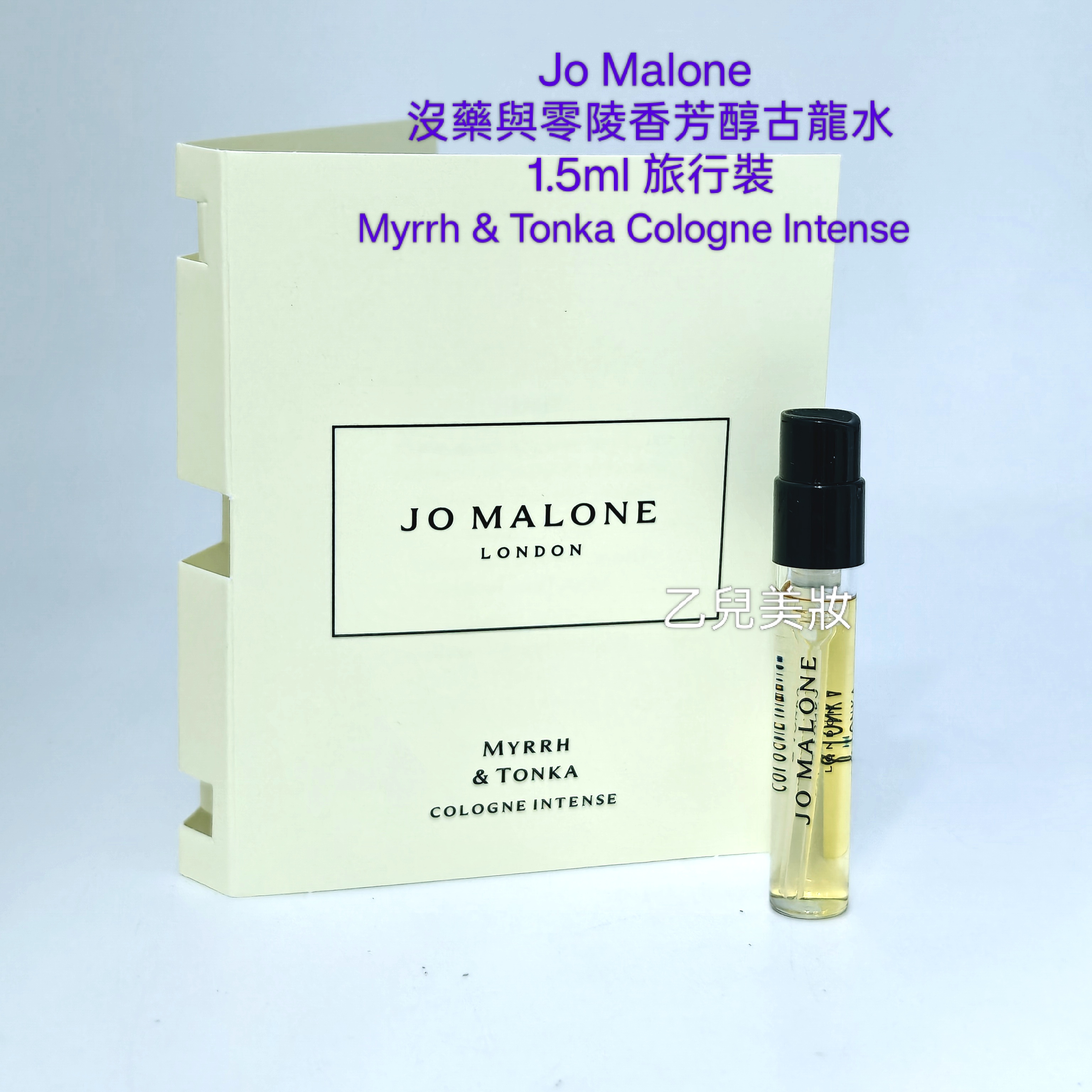 Jo Malone 沒藥與零陵香芳醇古龍水 Myrrh & Tonka Cologne Intense 1.5ml