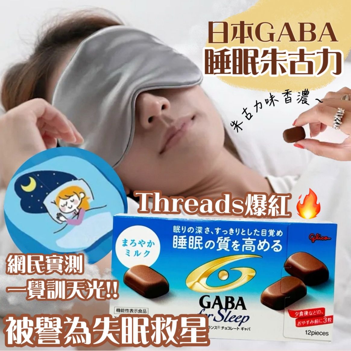 日本🇯🇵失眠救星GABA for Sleep助眠朱古力