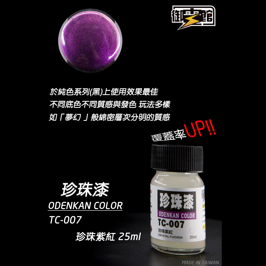 Odenkan 御電館 TC-珍珠色系列