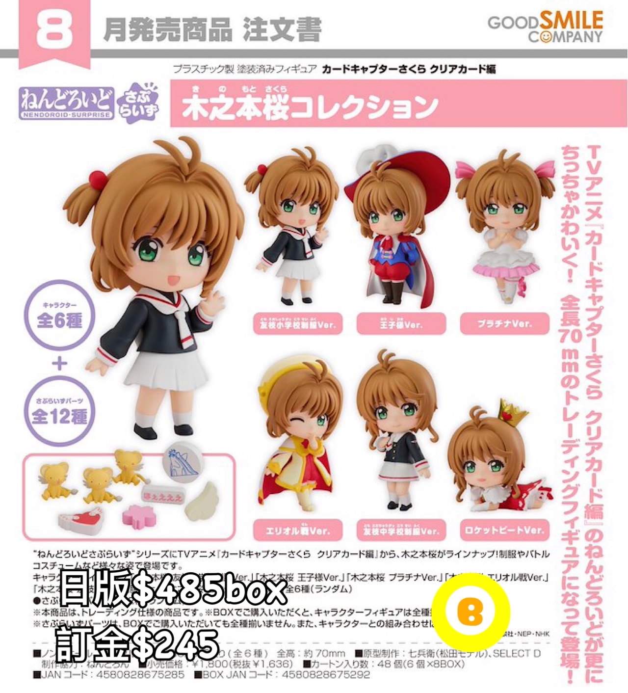 Preorder預訂8/2026年百變小櫻驚喜黏土人原盒