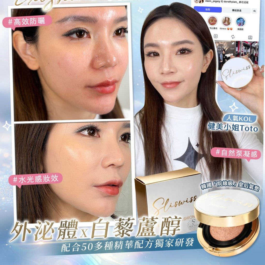 Sliswiss 皇后水光氣墊