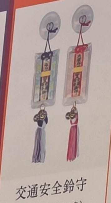 太宰府天滿宮交通安全錦