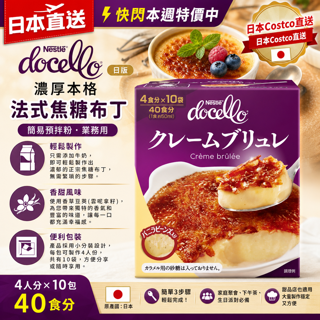 日本Costco直送 日版 雀巢Nestle Docello 濃厚本格 法式焦糖布丁 簡易預拌粉 業務用 (4人份x10包 