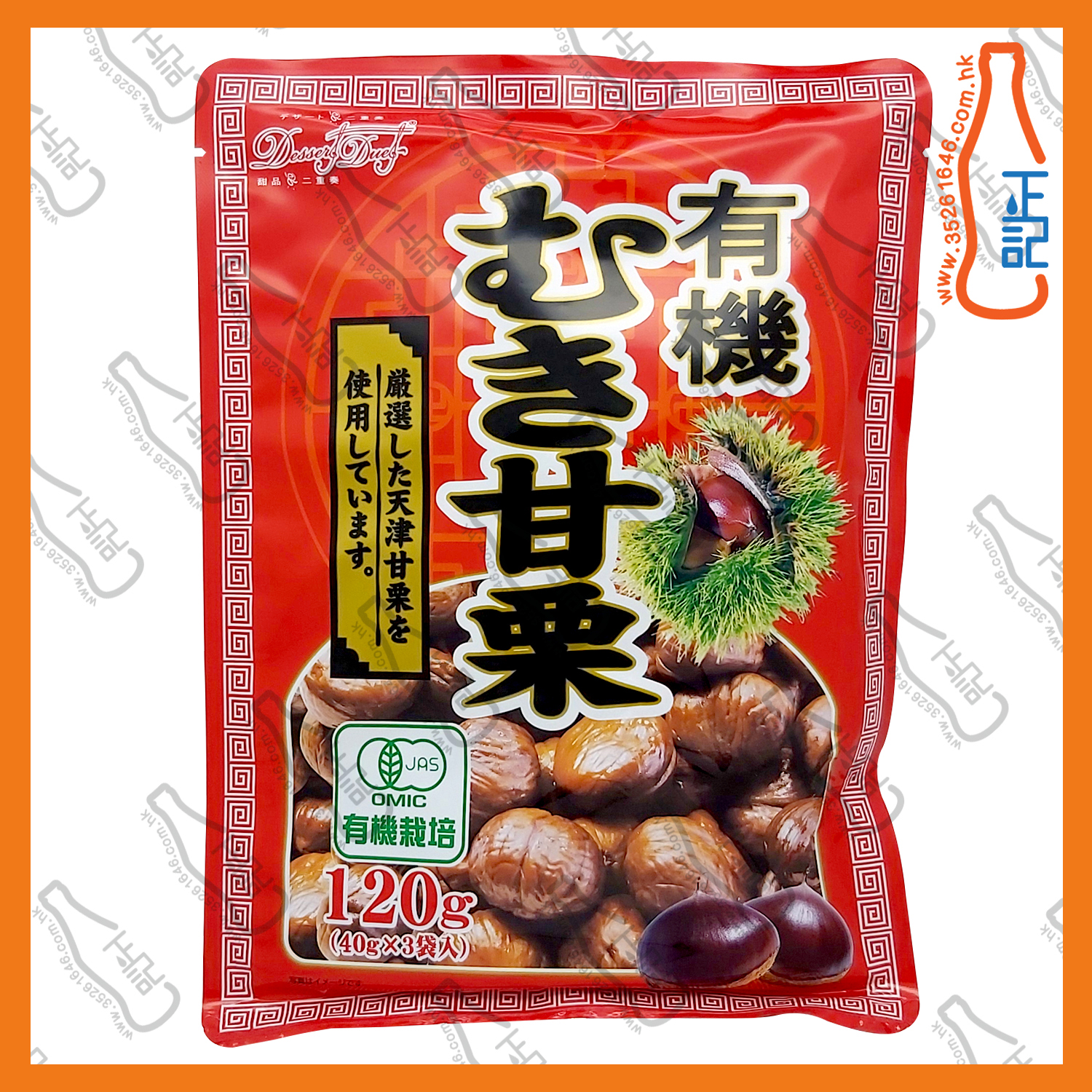 ==EDO 有機甘栗 120g /袋
